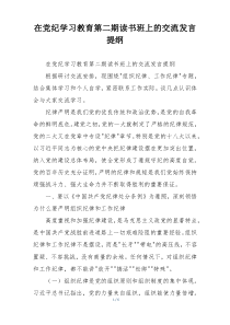 在党纪学习教育第二期读书班上的交流发言提纲