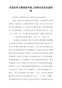 在党纪学习教育读书班上的研讨发言交流材料