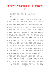 在党纪学习教育读书班分组讨论上的研讨发言
