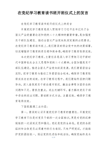 在党纪学习教育读书班开班仪式上的发言