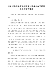 在党纪学习教育读书班第三次集中学习研讨会上的发言提纲