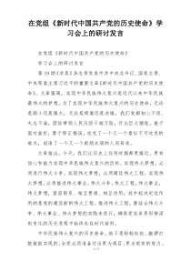 在党组《新时代中国共产党的历史使命》学习会上的研讨发言