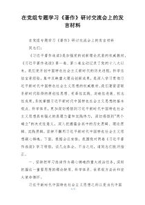 在党组专题学习《著作》研讨交流会上的发言材料