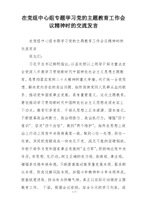 在党组中心组专题学习党的主题教育工作会议精神时的交流发言