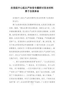 在党组中心组从严治党专题研讨发言材料 勇于自我革命