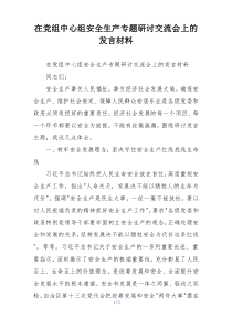 在党组中心组安全生产专题研讨交流会上的发言材料