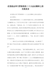 在党组会学习贯彻党的二十大会议精神上的交流发言