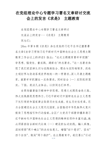 在党组理论中心专题学习署名文章研讨交流会上的发言《求是》 主题教育