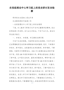 在党组理论中心学习组上的党史研讨发言检察