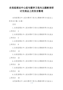在党组理论中心组专题学习党内主题教育研讨交流会上的发言整理