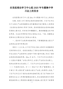 在党组理论学习中心组2025年专题集中学习会上的发言