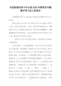 在党组理论学习中心组2025年第四次专题集中学习会上的发言