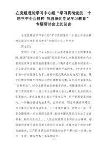 在党组理论学习中心组“学习贯彻党的二十届三中全会精神 巩固深化党纪学习教育”专题研讨会上的发言