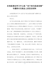 在党组理论学习中心组“实干担当促进发展”专题研讨交流会上的发言材料