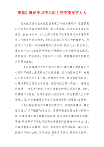 在党组理论学习中心组上的交流发言人大