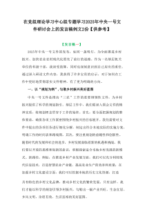 在党组理论学习中心组专题学习2025年中央一号文件研讨会上的发言稿例文2篇资料