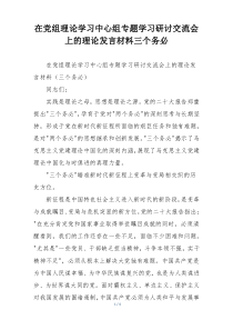 在党组理论学习中心组专题学习研讨交流会上的理论发言材料三个务必