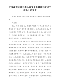 在党组理论学习中心组党章专题学习研讨交流会上的发言
