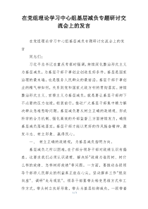 在党组理论学习中心组基层减负专题研讨交流会上的发言