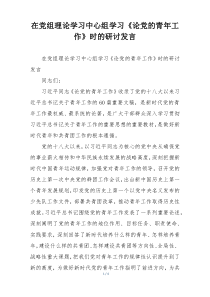 在党组理论学习中心组学习《论党的青年工作》时的研讨发言