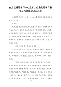 在党组理论学习中心组扩大会暨党纪学习教育总结交流会上的发言