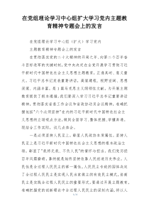 在党组理论学习中心组扩大学习党内主题教育精神专题会上的发言