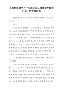 在党组理论学习中心组生态文明思想专题研讨会上的发言材料