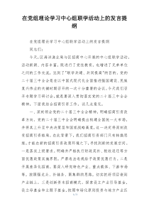 在党组理论学习中心组联学活动上的发言提纲