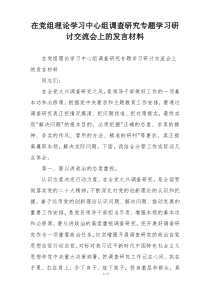 在党组理论学习中心组调查研究专题学习研讨交流会上的发言材料