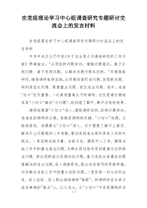 在党组理论学习中心组调查研究专题研讨交流会上的发言材料