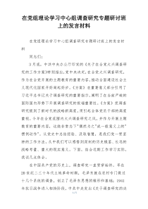 在党组理论学习中心组调查研究专题研讨班上的发言材料