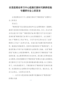 在党组理论学习中心组践行新时代枫桥经验专题研讨会上的发言