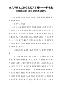 在党风廉政工作会上的发言材料——积极发挥财政职能 推进党风廉政建设