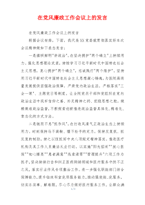 在党风廉政工作会议上的发言