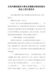 在党风廉政建设与事业发展融合推进经验交流会上的汇报发言