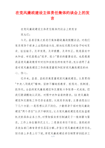 在党风廉政建设主体责任集体约谈会上的发言