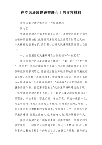 在党风廉政建设推进会上的发言材料