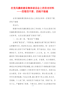 在党风廉政建设集体谈话会上的发言材料——四看四不要，四线不能碰