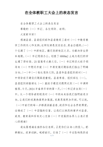在全体教职工大会上的表态发言