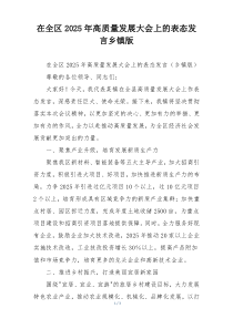 在全区2025年高质量发展大会上的表态发言乡镇版