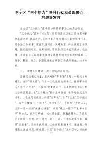 在全区“三个能力”提升行动动员部署会上的表态发言