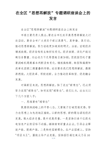 在全区“思想再解放”专题调研座谈会上的发言
