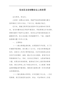 在全区主动创稳会议上的发言