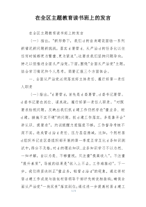 在全区主题教育读书班上的发言