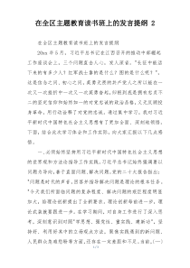 在全区主题教育读书班上的发言提纲 2