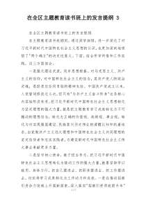 在全区主题教育读书班上的发言提纲 3
