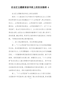 在全区主题教育读书班上的发言提纲 4