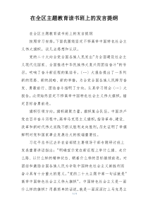 在全区主题教育读书班上的发言提纲