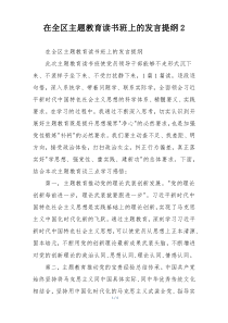 在全区主题教育读书班上的发言提纲2