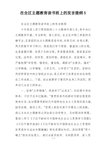 在全区主题教育读书班上的发言提纲5